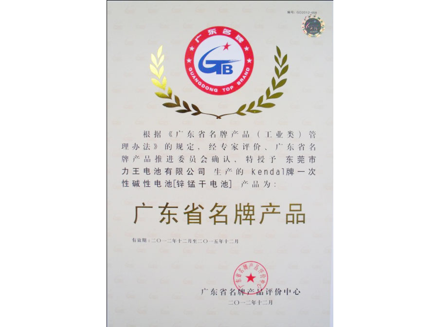 威尼斯欢乐娱人城3328电池有限公司荣获广东省名牌产品